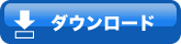 ダウンロード