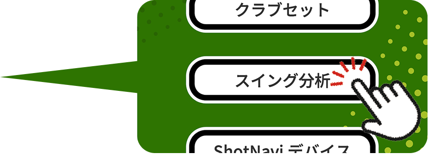 スイング分析画面